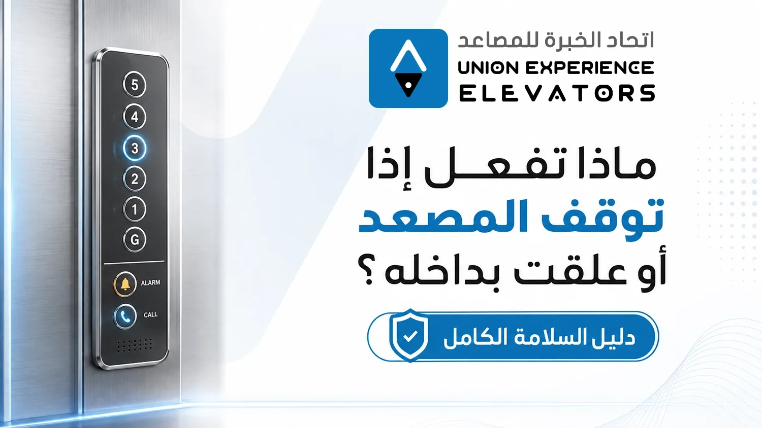 ماذا تفعل إذا توقف المصعد أو علقت بداخله؟ دليل السلامة الكامل
